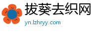 拔葵去织网