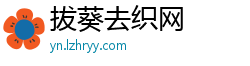 拔葵去织网